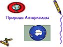 Природа Антарктиды