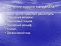 Изучение нового материала