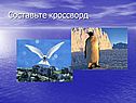 Составьте кроссворд