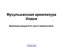 Мусульманская архитектура Индии Выполнила ученица 8 «А» класса