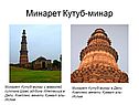 Минарет Кутуб-минар