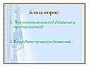 Блиц-опрос