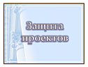Защита проектов