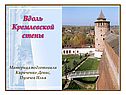 Вдоль Кремлевской стены