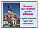 Красота православных храмов Коломны