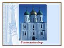 Успенский собор