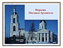 Церковь Михаила Архангела