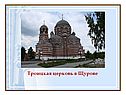 Троицкая церковь в Щурове
