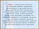 Декор — совокупность элементов, составляющих внешнее оформление архитектурного сооружения или его интерьеров