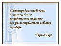 Хотя порядок и необходим искусству, однако посредственное искусство как раз и страдает от избытка порядка