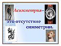 Асимметрия– это отсутствие симметрии
