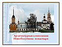 Архитектурная композиция Ново-Голутвина монастыря