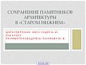 Сохранение памятников архитектуры в «Старом Нижнем»