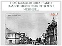 Но с каждым днем таких памятников становится все меньше