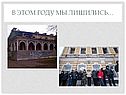 В этом году мы лишились