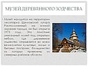 Музей Деревянного зодчества