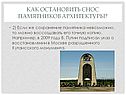 Сохранение памятника