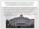 Отношение властей к сносу памятников архитектуры