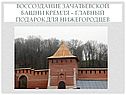 Воссоздание зачатьевской башни кремля