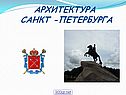 Архитектура Санкт-Петербурга