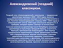 Александровский (поздний) классицизм