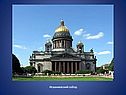 Исаакиевский собор