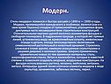 Модерн