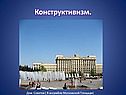 Конструктивизм