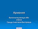 Армения