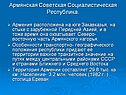 Армянская Советская Социалистическая Республика