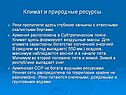 Климат и природные ресурсы