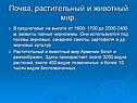 Почва, растительный и животный мир