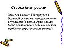 Строки биографии