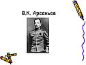  Арсеньев