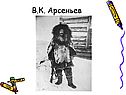 Арсеньев