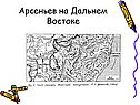 Арсеньев на Дальнем Востоке