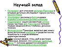 Научный вклад