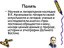 Научное и литературное наследие