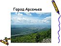 Город Арсеньев