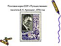Почтовая марка СССР