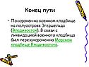 Конец пути