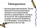 Тайна рукописи