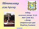 Топонимика села Арзгир