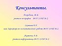 Консультанты