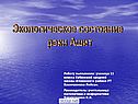 Экологическое состояние реки Ашит