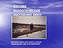 Каково экологическое состояние реки Ашит
