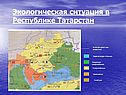Экологическая ситуация в Республике Татарстан