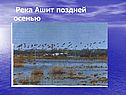 Река Ашит поздней осенью