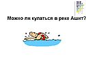 Можно ли купаться в реке Ашит