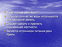 В чём польза реки Ашит